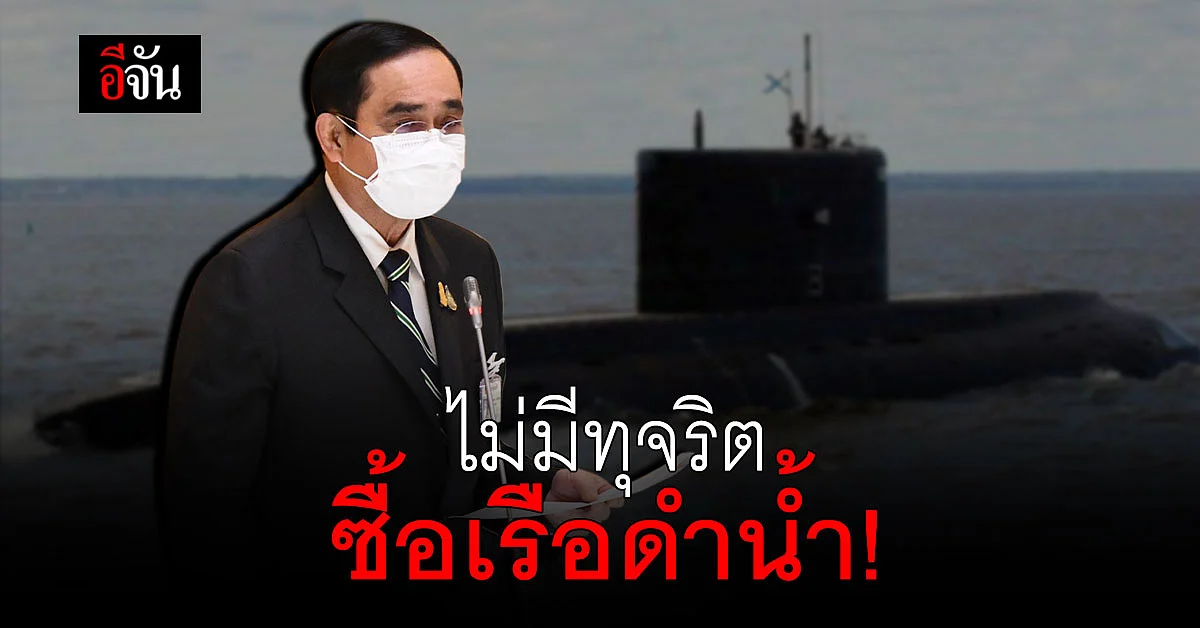 นายกฯยัน! ไม่มีทุจริตจัดซื้อเรือดำน้ำ เป็นการเจรจาแบบรัฐต่อรัฐ (G2G)