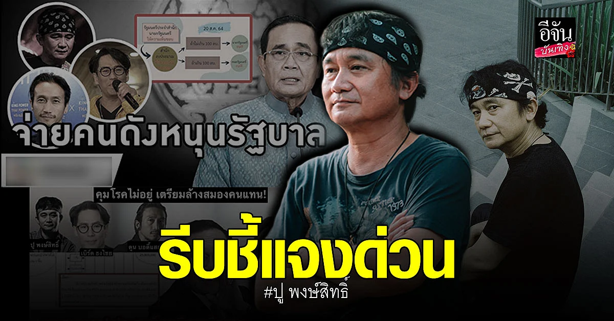 ปู พงษ์สิทธิ์ ถูก แอบอ้าง นำรูปไปใช้ ข่าวร่วมสนับสนุน รัฐบาล