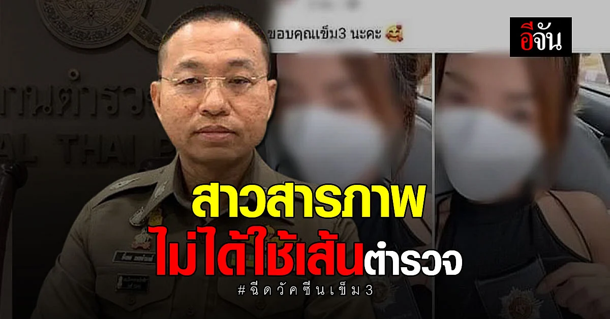 เเจ้งข้อหานางแบบสาว โพสต์ได้วัคซีนเข็ม3 เพราะเส้นตำรวจ