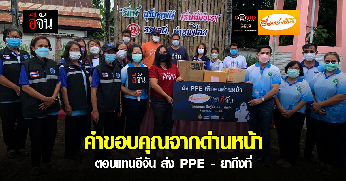 ด่านหน้าขอบคุณความตั้งใจอีจัน ส่ง PPE - ยาถึงที่