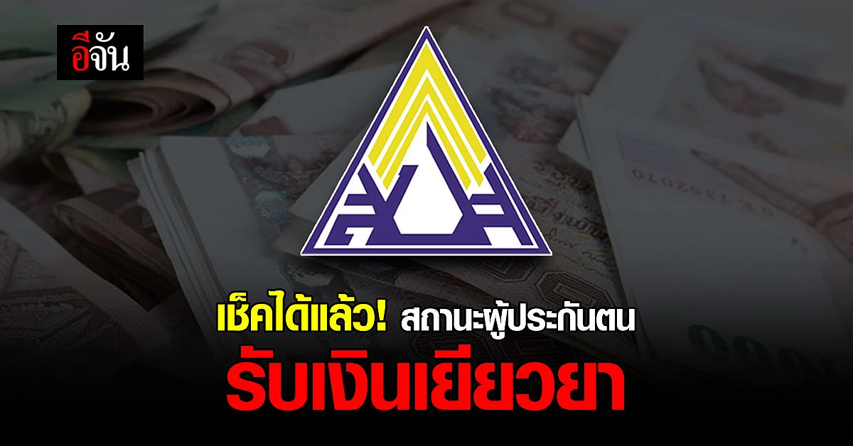วันนี้ เช็กด่วน !! อัพเดท สถานะผู้ประกันตน สำหรับผู้สมัคร 1-24 สิงหาคม