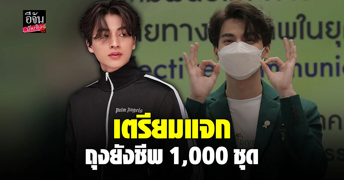 กลัฟ คณาวุฒิ ร่วมกับ แฟนคลับ ทำ ถุงยังชีพ เตรียมแจก ชุมชน