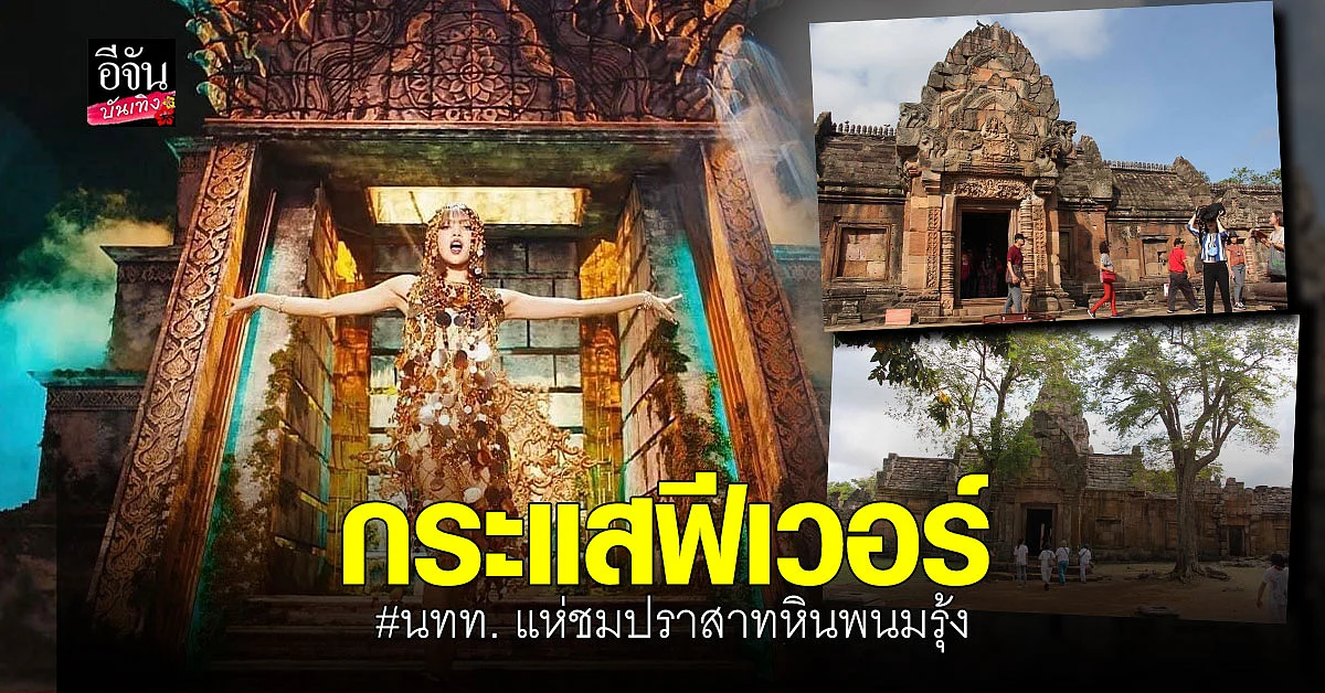 นทท. แห่ชมปราสาทหินพนมรุ้งตามรอยฉากใน MV ลิซ่า