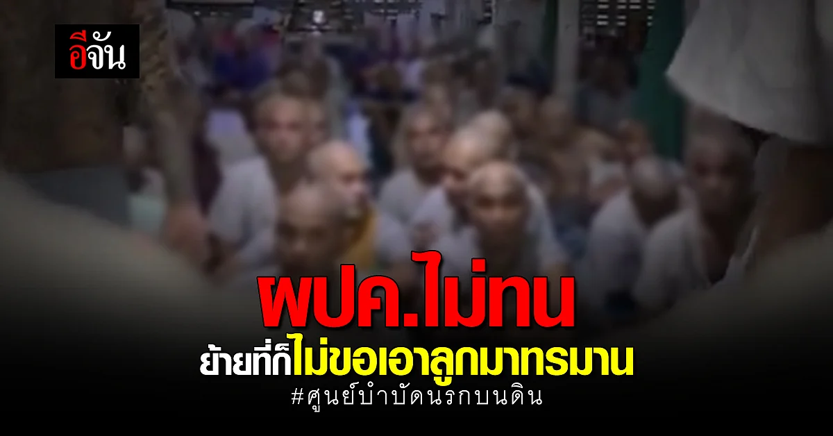 ผปค.แห่รับลูกหลาน ออกจากศูนย์บำบัดยาเสพติด หลังถูกเเฉเละเทะ