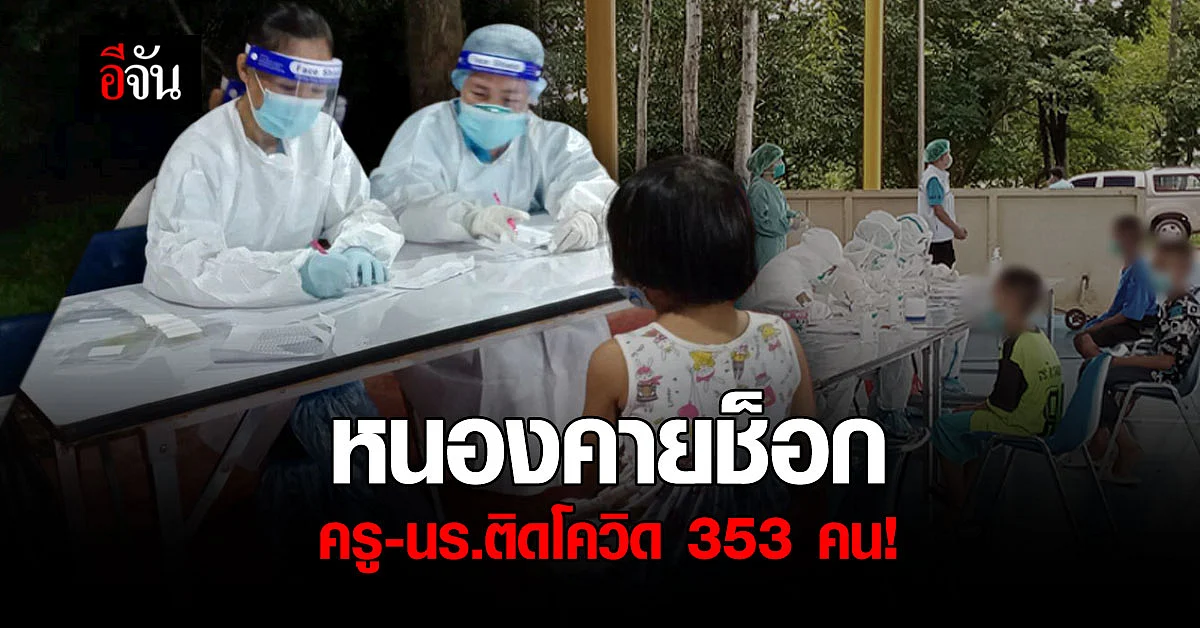หนองคายเจอ คลัสเตอร์ในโรงเรียน เร่งหาต้นตอ