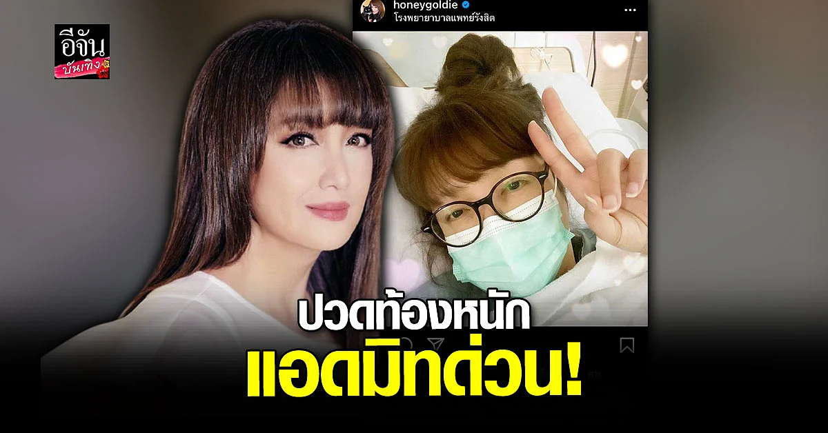 ฮันนี่ ภัสสร ปวดท้องหนัก จนถูกหามส่งโรงพยาบาล