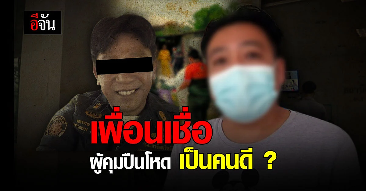 ญาติ ยื่นขอประกันตัว ผู้คุมปืนโหด เพื่อนร่วมงาน เชื่อ มือยิง เป็นคนดี