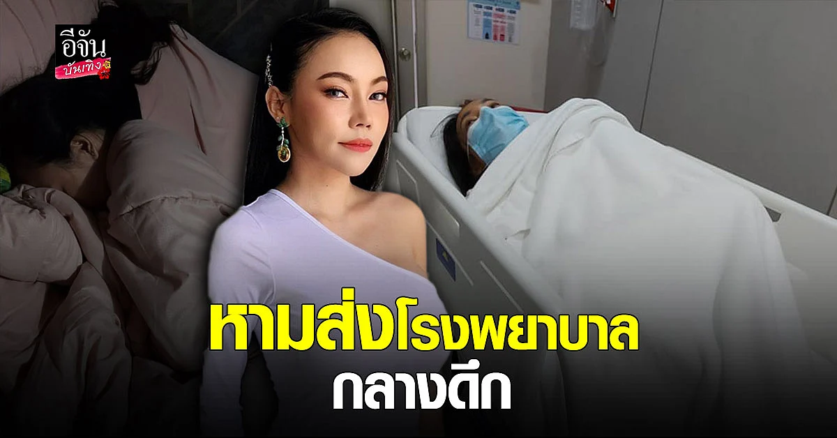 หาม เอ็มมี่ แม็กซิม ส่งโรงพยาบาลด่วน กลางดึก