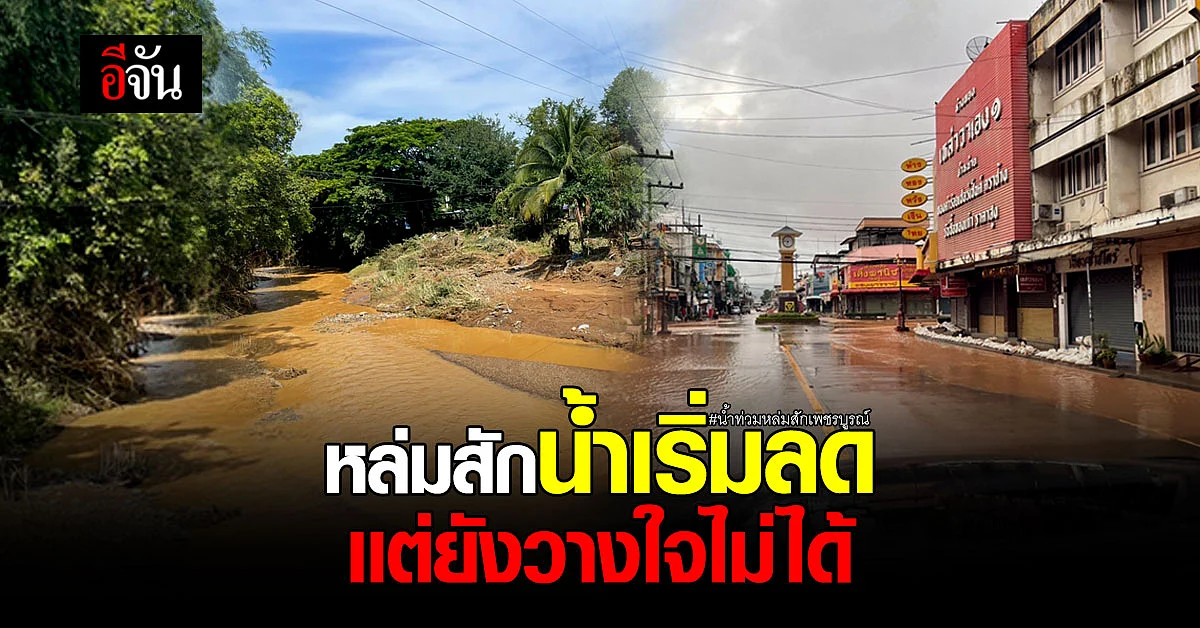 น้ำท่วมหล่มสักเริ่มคลี่คลาย เเต่ยังต้องเฝ้าระวังอย่างใกล้ชิด