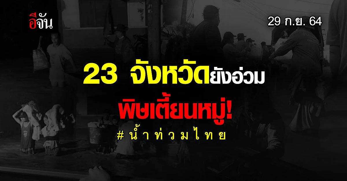 ปภ. เผยพิษพายุเตี้ยนหมู่ ซัด 23 จังหวัด 84 อำเภอ