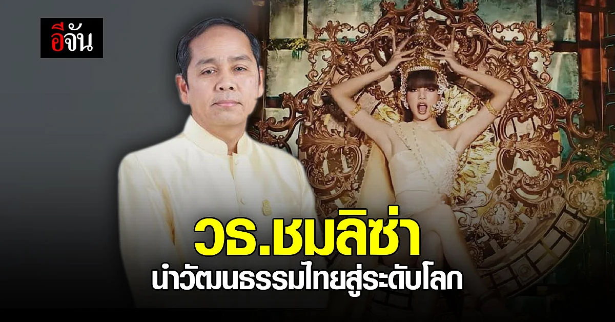 สวนดราม่า ก.วัฒนธรรม ชมลิซ่า นำวัฒนธรรมไทย สู่ระดับโลก