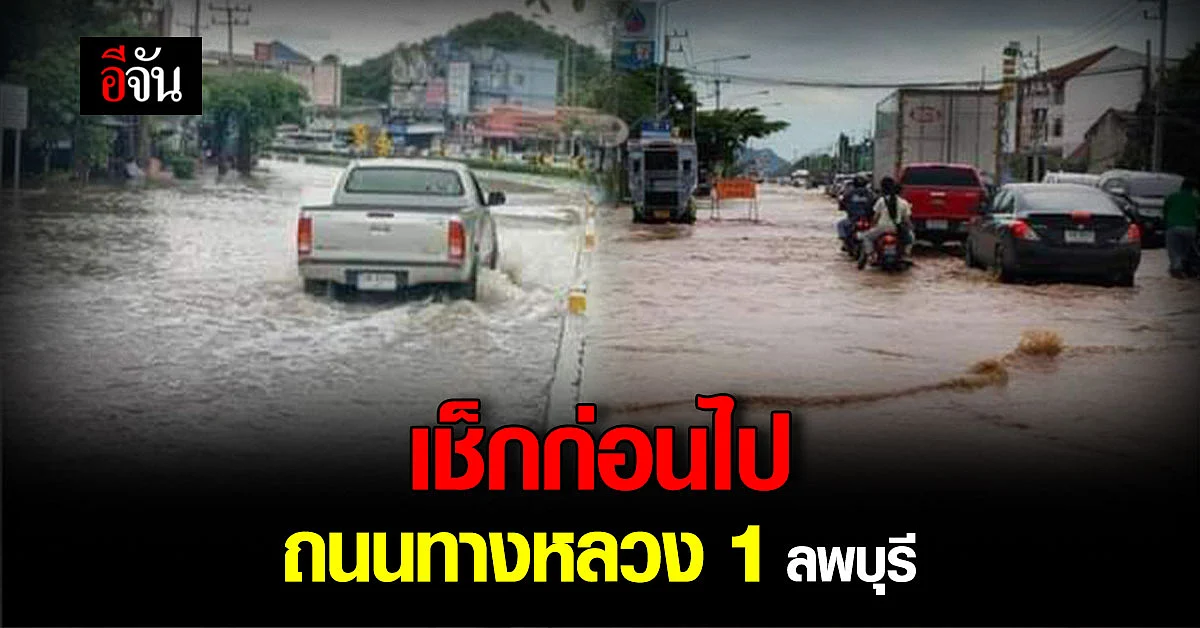 ยังอ่วม! น้ำท่วมลพบุรี เช็กเส้นทาง ถนนทางหลวง 1 ลพบุรี ไปได้ไหม?