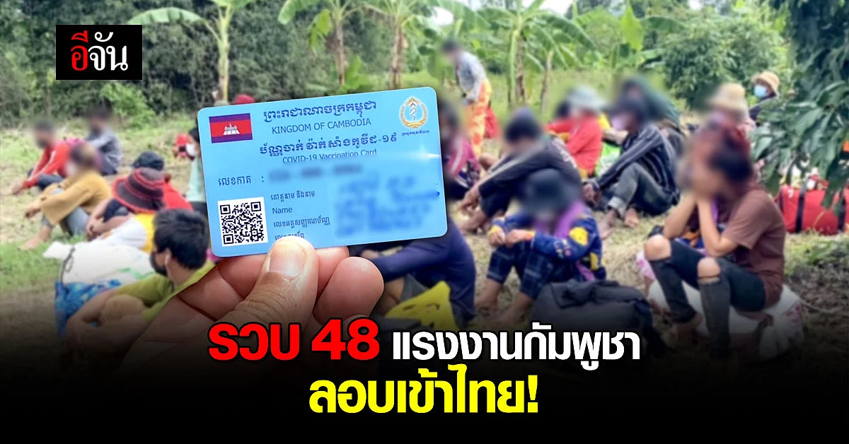จับรวดเดียว! 48 คน แรงงานกัมพูชา ลักลอบข้ามแดนเข้าไทย