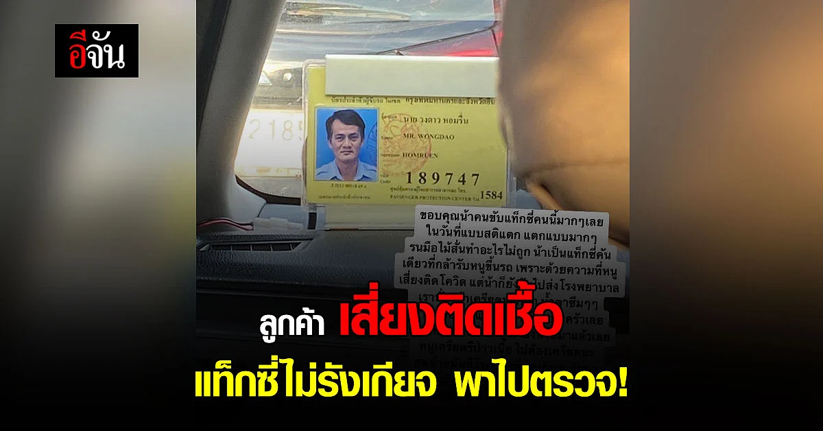 สาว โพสต์ทวิต ประทับใจ แท็กซี่ รับไปตรวจโควิด ให้คำปรึกษาจนเตั้งสติได้