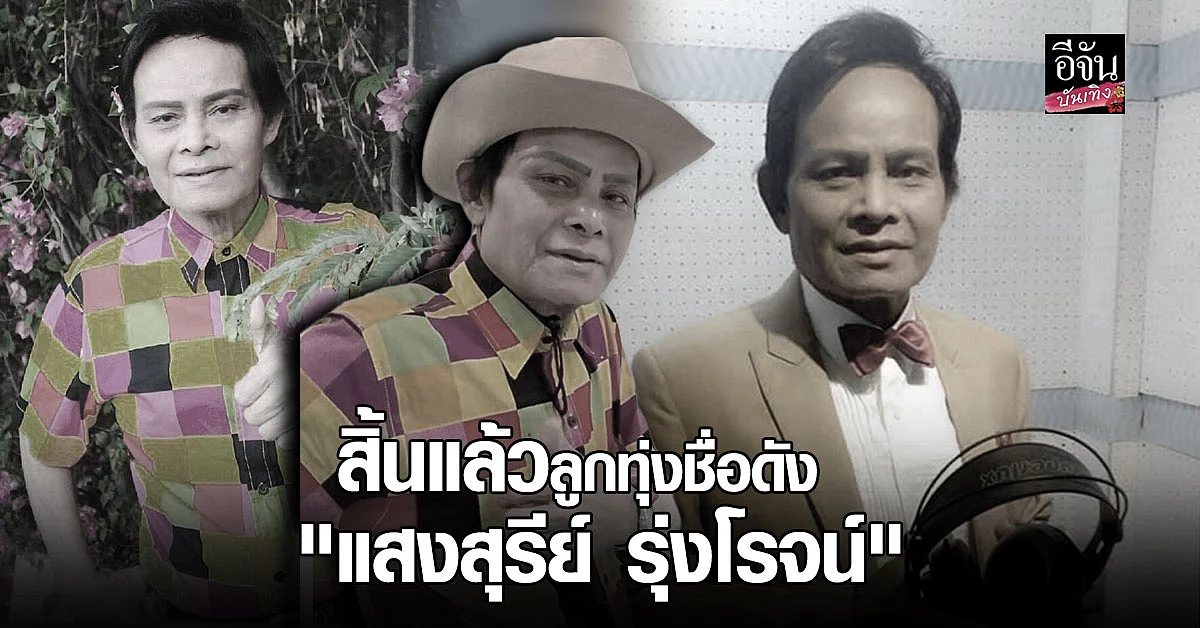 ปิดตำนานลูงทุ่งดัง แสงสุรีย์ รุ่งโรจน์ เสียชีวิตด้วยโรคโควิด