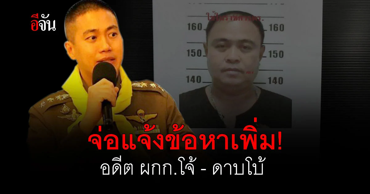 โดนอีก! มียาเสพติดไว้ในครอบครอง อดีต ผกก.โจ้ - ดาบโบ้