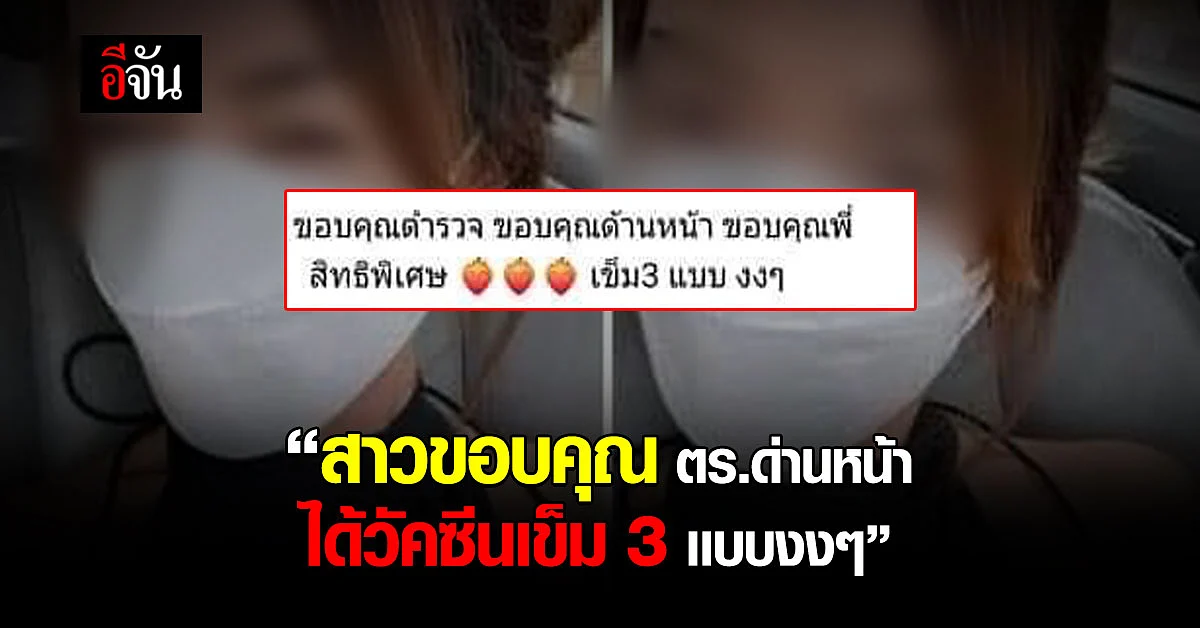 สุดงง! สาวโพสต์ขอบคุณ ตร.ด่านหน้า ได้วัคซีนฉีด เข็ม3