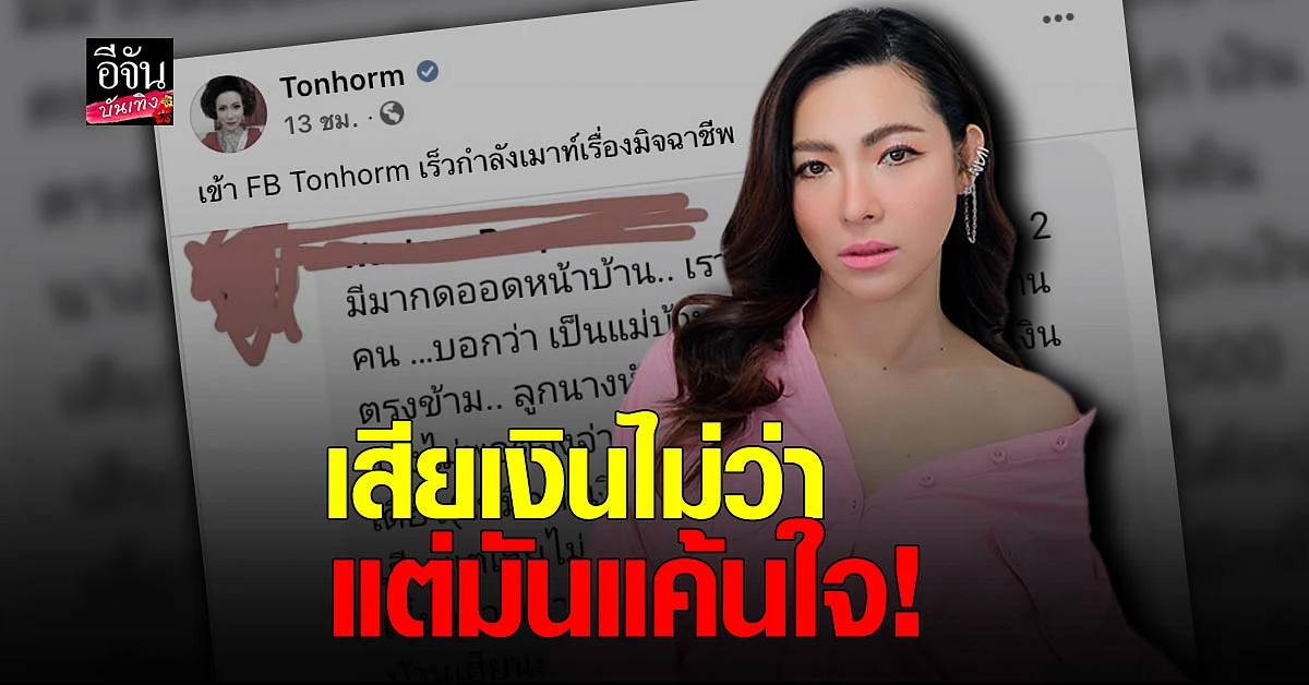 ดีเจต้นหอม เจอกลโกง มิจฉาชีพ ลั่น เสียเงินไม่ว่าแต่มันแค้นใจ