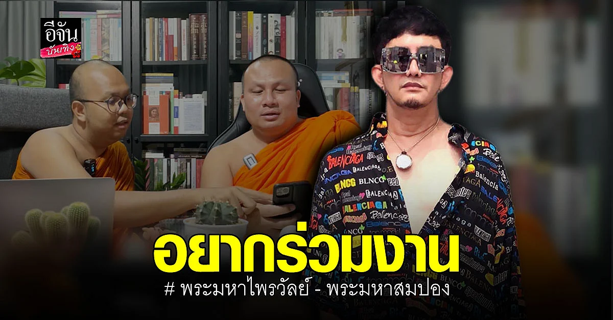 พชร์ อานนท์ รับอยาก นิมนต์ 2 พระนักเทศน์ ชื่อดัง ร่วมเล่นหนัง