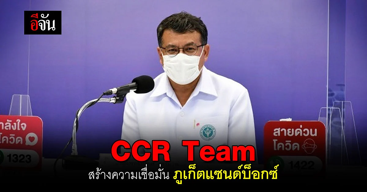 ทีมเชิงรุก CCR Team ค้นหาผู้ติดเชื้อ จ.ภูเก็ต