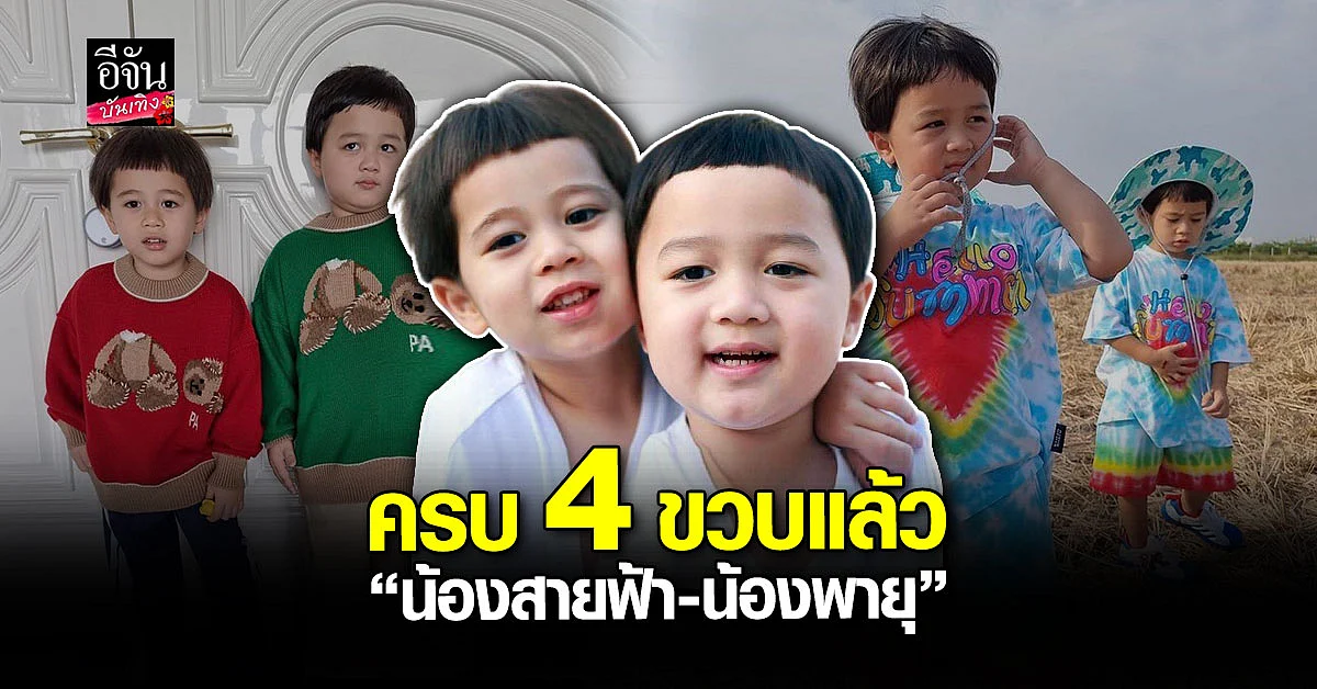 วันเกิด ซุปตาร์ฝาแฝด น้องสายฟ้า - น้องพายุ อายุครบ 4 ขวบ