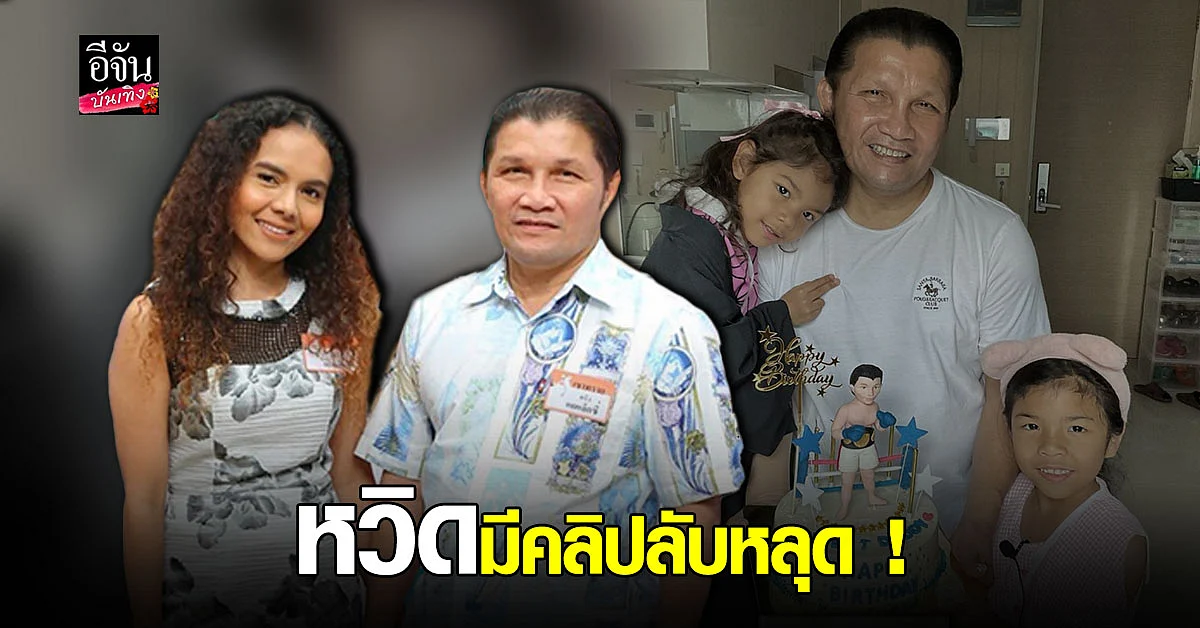 เขาทราย ควงภรรยา-ลูกสาว แฉวีรกรรมสุดแสบ เรียนออนไลน์หวิดมีคลิปลับหลุด