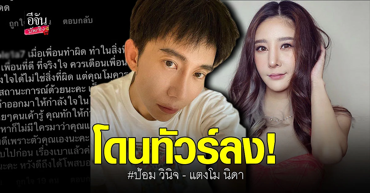 ป้อม วินิจ-แตงโม นิดา โดนทัวร์ลงกระหน่ำ หลังส่งกำลังใจให้ มดดำ