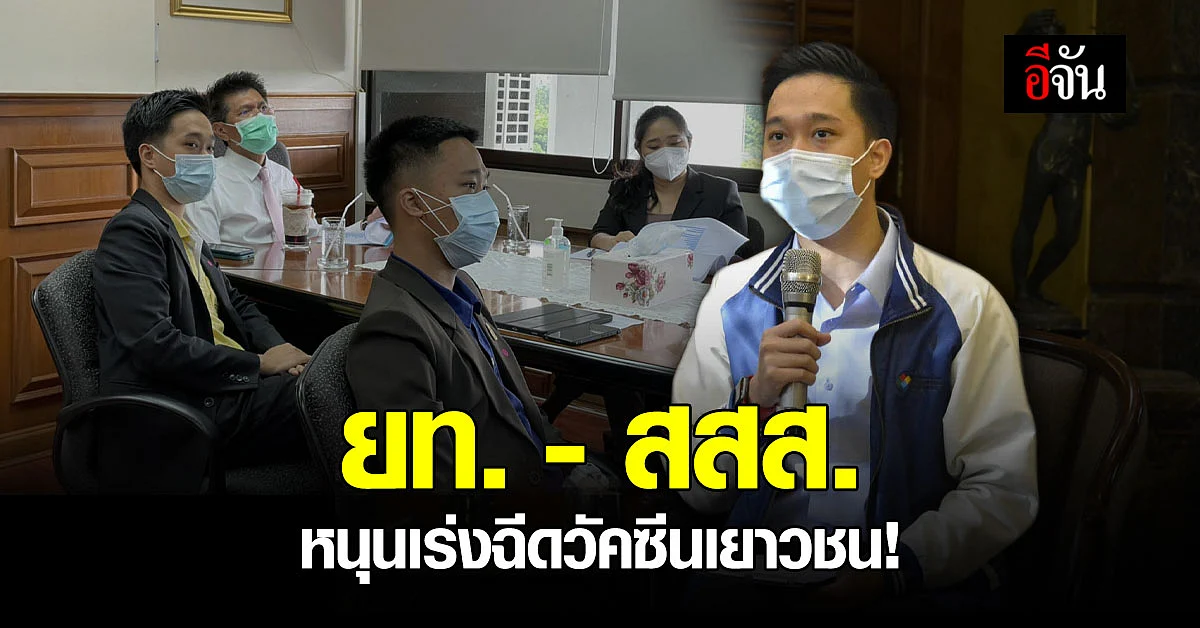 ยท. - สสส. หนุนเร่งฉีดวัคซีนเยาวชน เรียนด้วยทำงานด้วย เสี่ยงติดเชื้อ