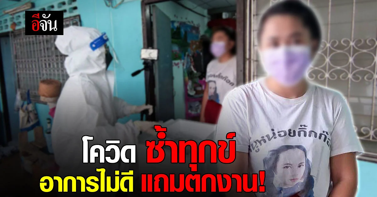 โควิด ซ้ำทุกข์ สาวตกงาน 2-3 เดือน เเทบไม่เหลืออะไรกิน !