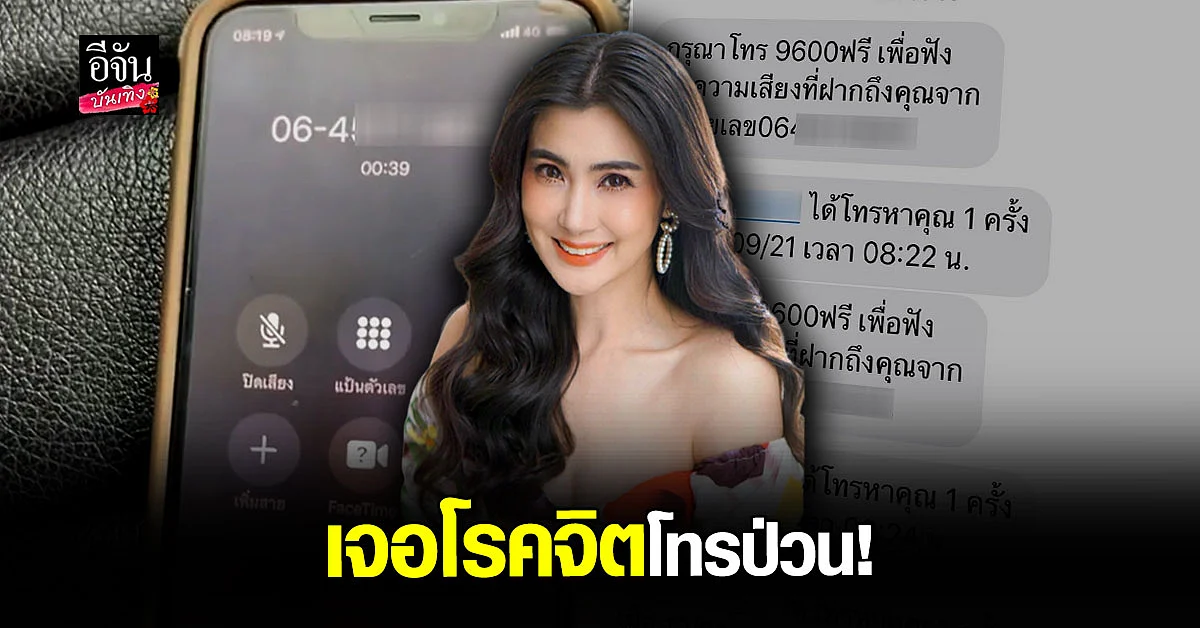 เตือนภัยผู้หญิง จ๊ะจ๋า พริมรตา เจอ โรคจิต โทรป่วน ต้องรีบบล็อก