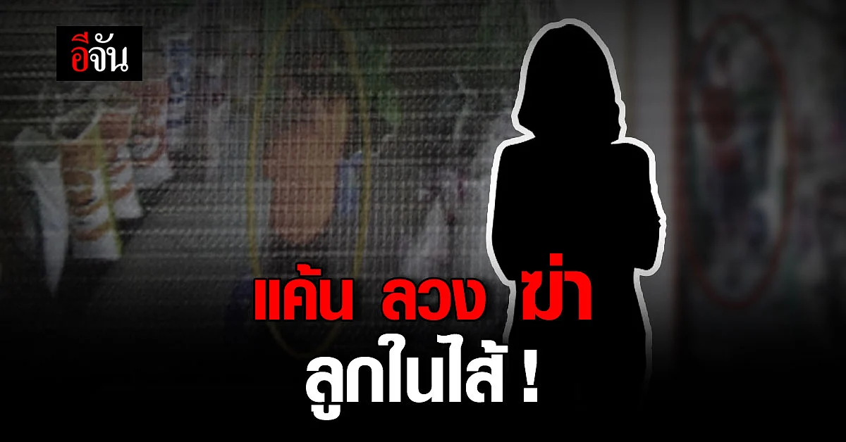 ช็อก ! แม่บังเกิดเกล้า บงการ ฆ่าลูกในไส้ แค้นใจ ลูกติดยา