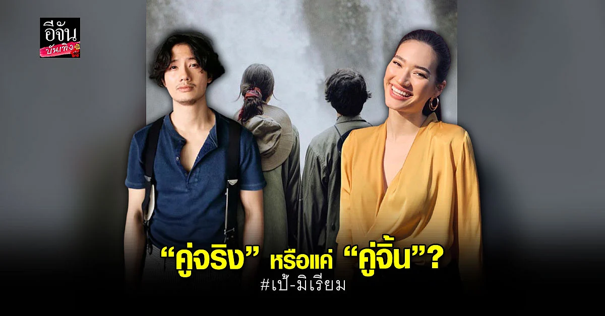 ชาวเน็ตจับตา สัมพันธ์ เป้ อารักษ์ - มิเรียม ด้านเพื่อนดาราแห่แซวเพียบ