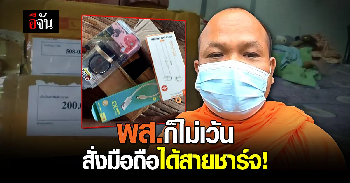 พระโดนโกง สั่งซื้อมือถือ ได้สายชาร์จ