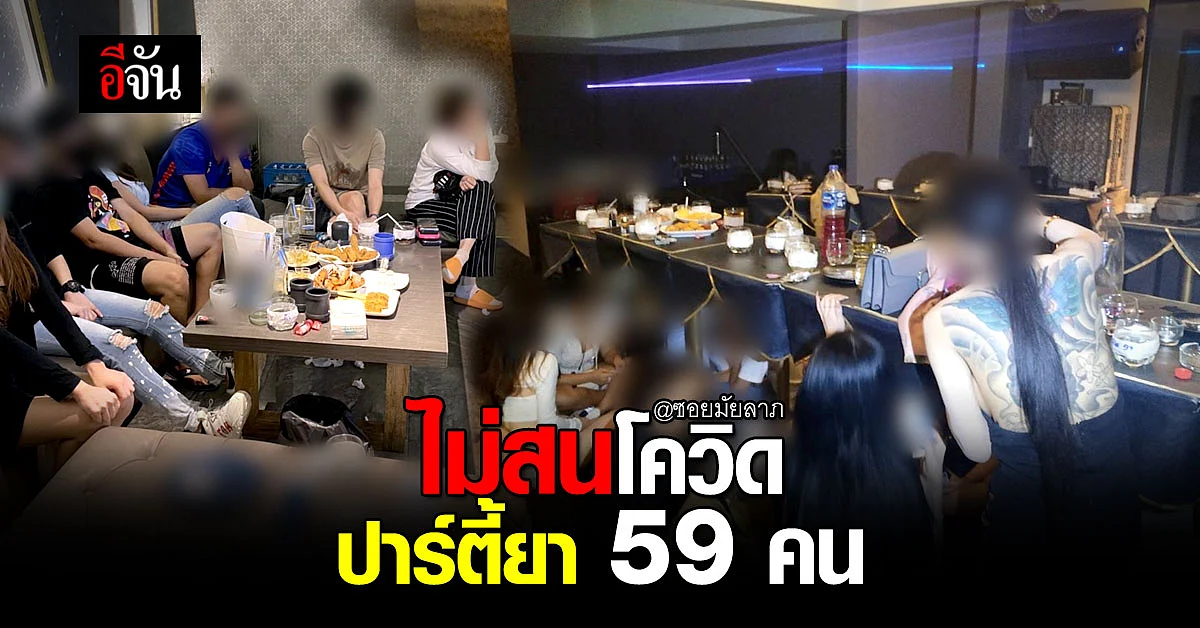 โควิดไม่กลัว! คอมมานโด บุกจับ วัยรุ่นเปิดโรงแรม ปาร์ตี้ยาเสพติด