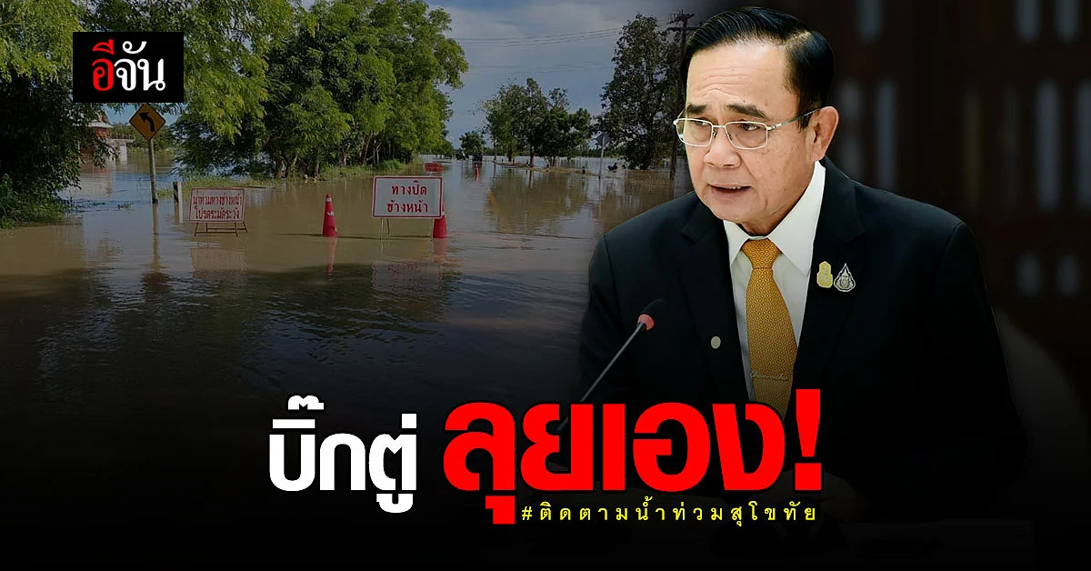 บิ๊กตู่ ลงพื้นที่ ติดตามสถานการณ์ น้ำท่วม สุโขทัย 26 ก.ย.นี้