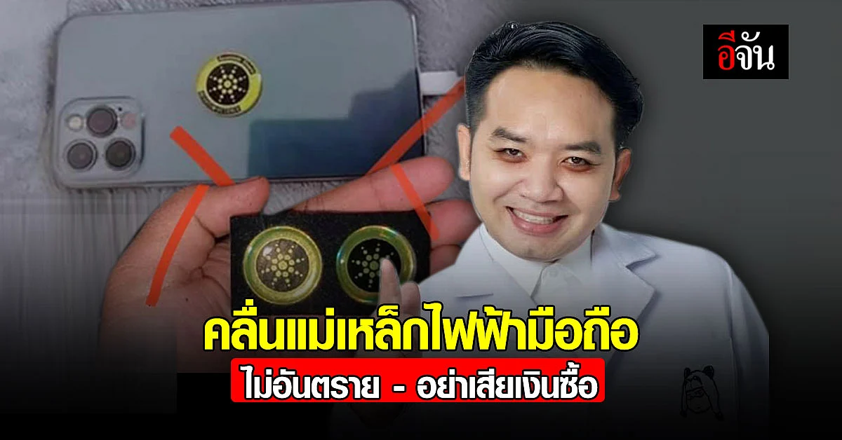ไม่จริง! หมอแล็บแพนด้า ย้ำ สติ้กเกอร์ชิปไม่ป้องกันคลื่นแม่เหล็กไฟฟ้า