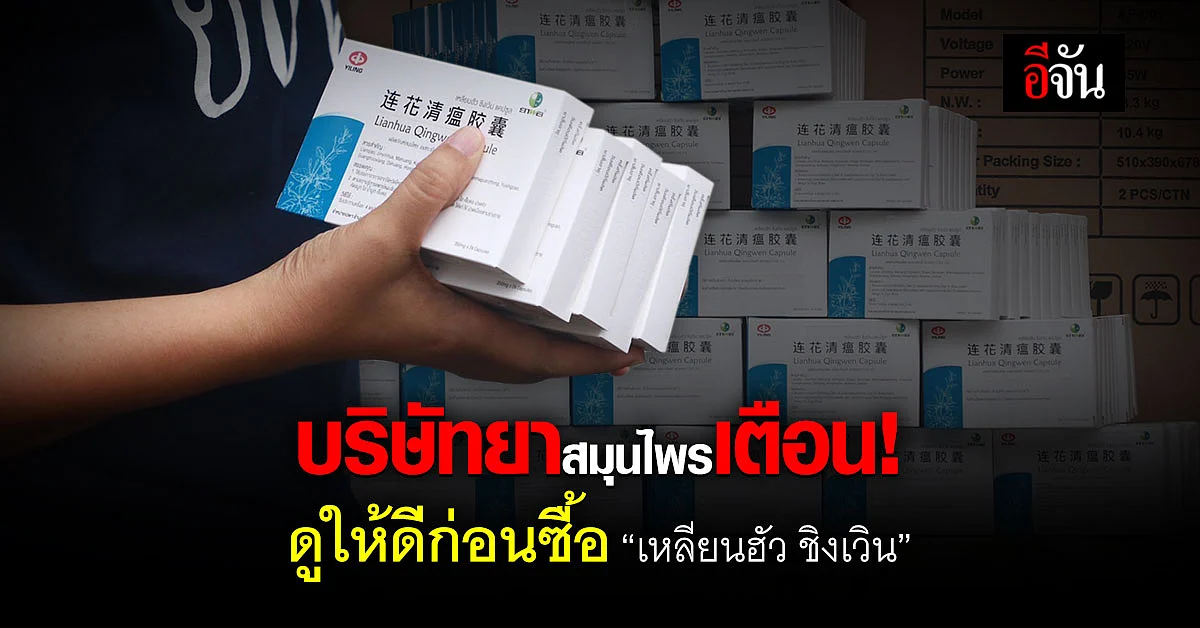 จุดสังเกตก่อนซื้อ สมุนไพร เหลียนฮัว ชิงเวิน ต้องดูให้ดี