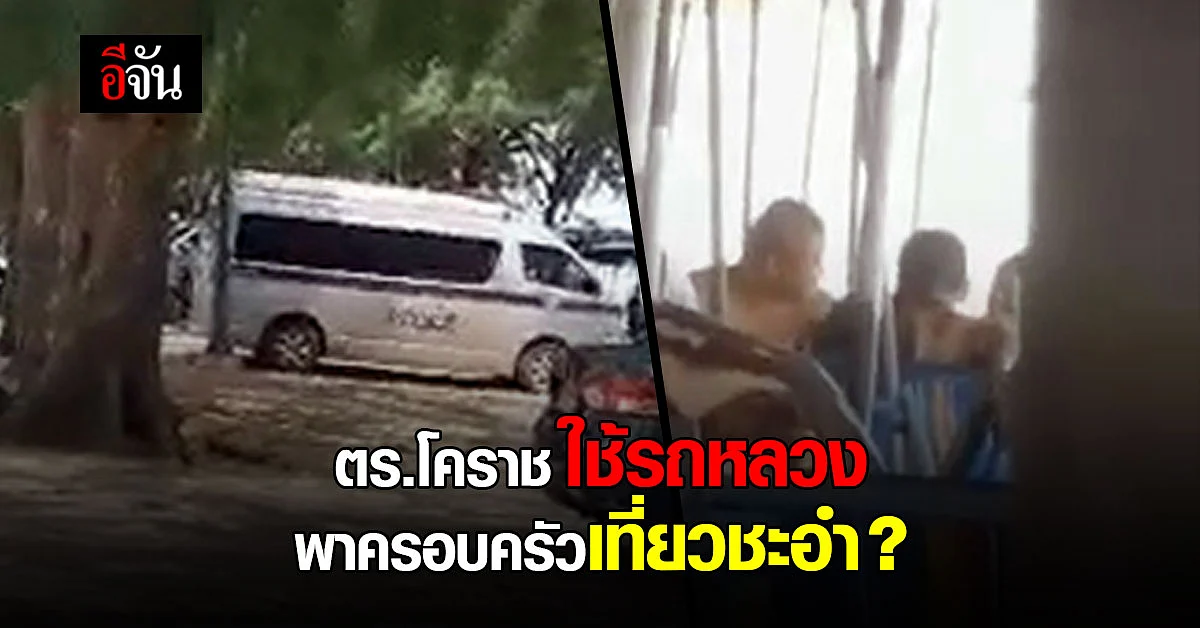 สั่งสอบ ตำรวจโคราช ใช้รถหลวง พาครอบครัวเที่ยวทะเล
