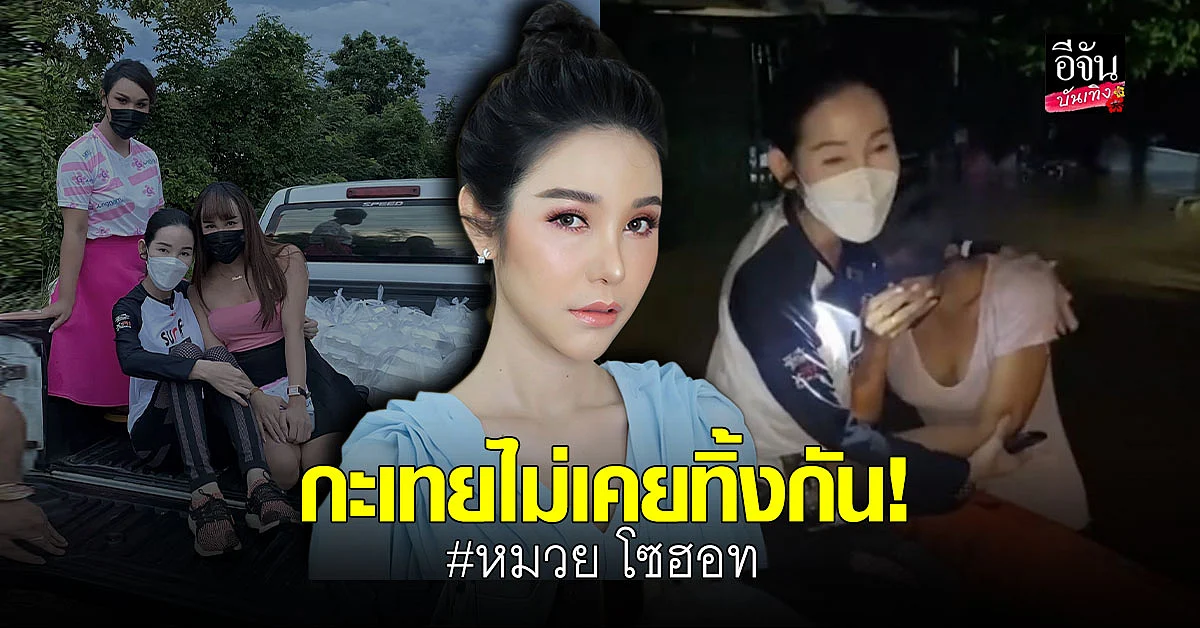 หมวย โซฮอท - แอนนา ลงพื้นที่ช่วยเหลือ ครูต้องตา และผู้ประสบภัยน้ำท่วม