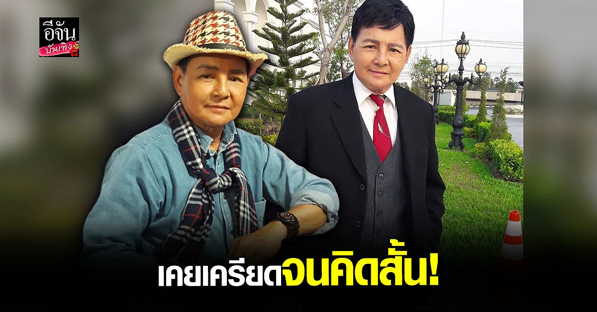 สุริยา ชินพันธุ์ เผยจุดเปลี่ยนในชีวิต เคยเครียดจนคิดสั้น