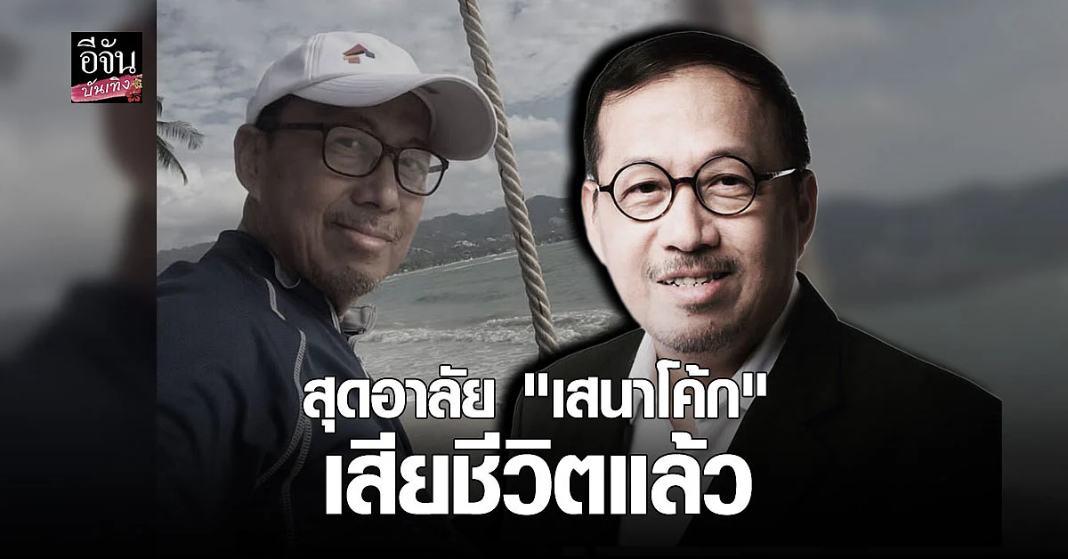 อาลัย เสนาโค้ก เสียชีวิตหลังป่วยด้วยโรคมะเร็งตับ