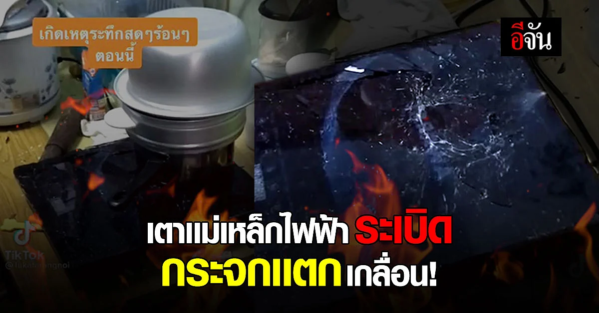 อันตราย แม่บ้านเตือน เตาเเม่เหล็กไฟฟ้าระเบิด กระจกกระจาย!