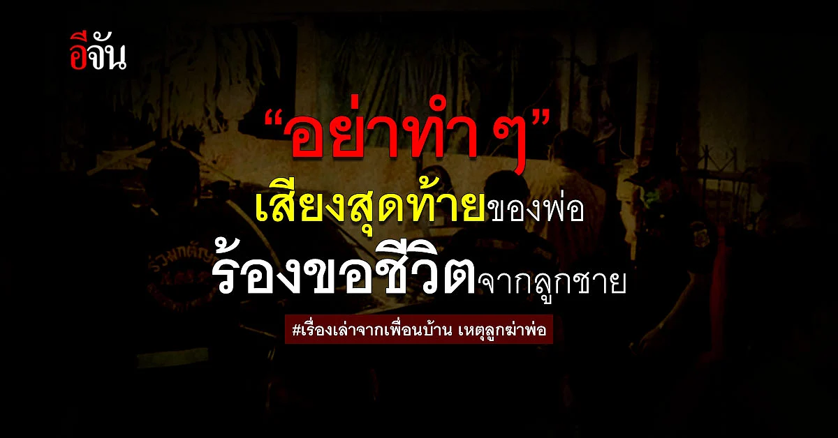 เพื่อนบ้านเล่า เหตุสลด! ลูกฆ่าพ่อ คำสุดท้ายที่ได้ยินคือ "อย่าทำ"