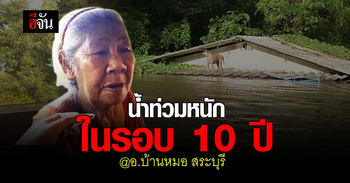 วิกฤติ! บ้านหมอ สระบุรี น้ำท่วม มิดหลังคา หนักสุดในรอบ 10 ปี