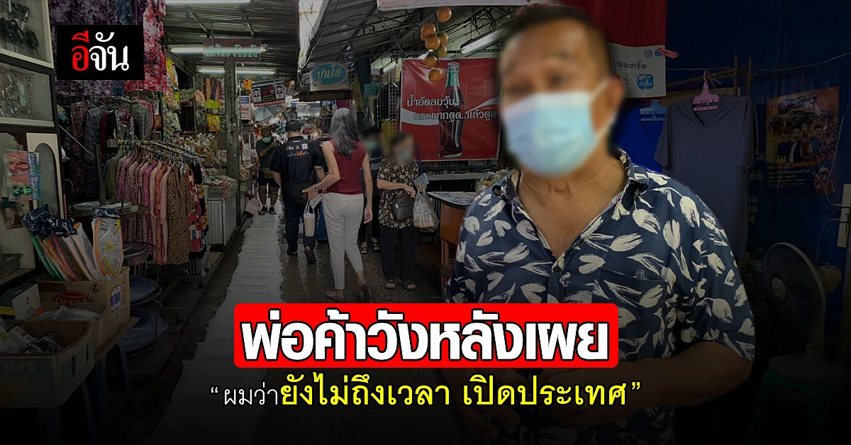พ่อค้าตลาดวังหลัง ชี้มาตรการเปิดประเทศ ยังไม่เหมาะช่วงนี้