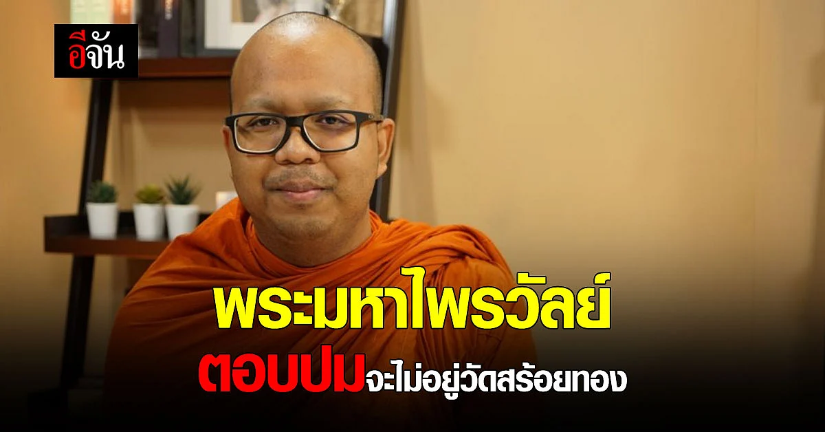 พระมหาไพรวัลย์ ตอบปมจะไม่อยู่ วัดสร้อยทอง - ลาสิกขาบท