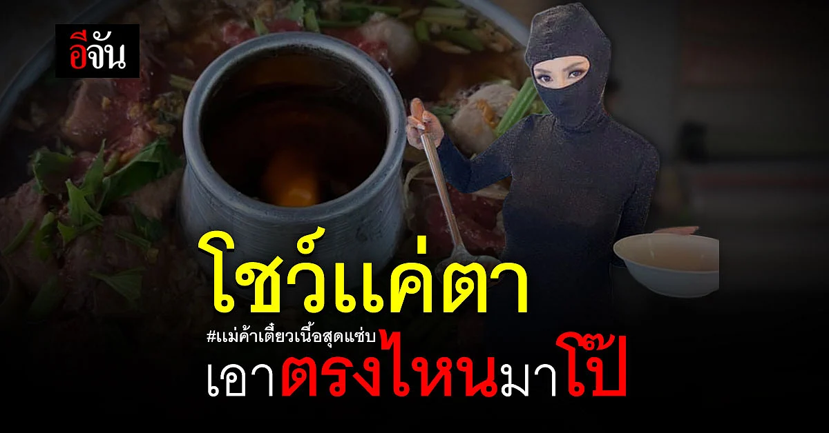 เเม่ค้าก๋วยเตี๋ยว สร้างจุดขาย หุ่นเเซ่บ เเต่โชว์เเค่ตา ไม่โป๊