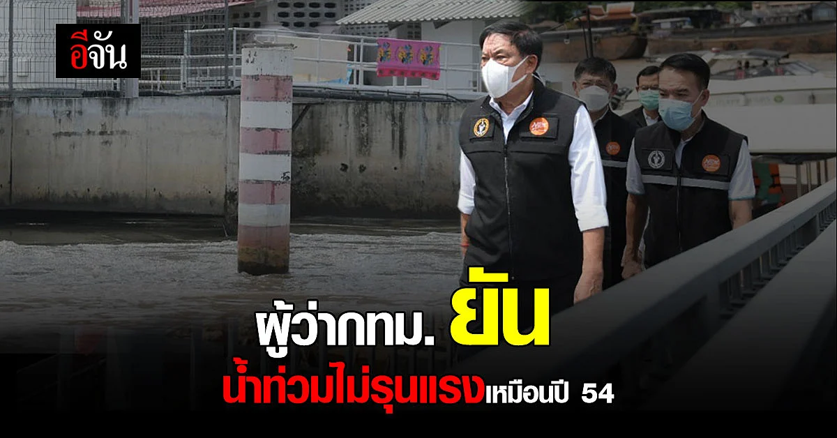 น้ำไม่ท่วมรุนแรง เหมือนปี 2554