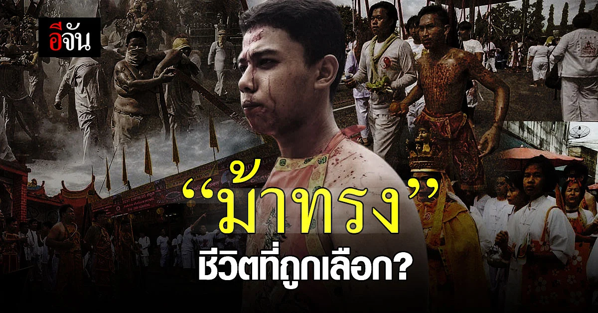 ทำไม “ม้าทรงต้องทรมานตัวเอง” ปาฏิหาริย์ อิทธิฤทธิ์ แฟชั่น?