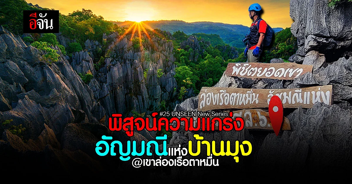ท้าทายความกล้า ที่เขาล่องเรือตาหมื่น UNSEEN แห่งใหม่ จ.พิษณุโลก